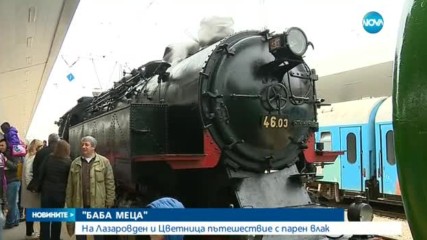 Подарък за Лазаровден и Цветница - пътешествие с парен влак