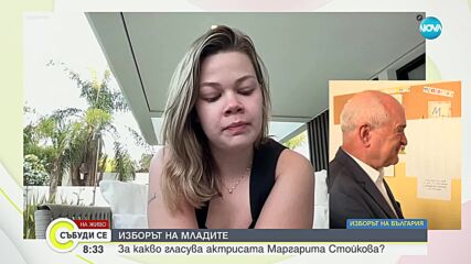 Маргарита Стойкова: Това, че имаме право на глас е много важно