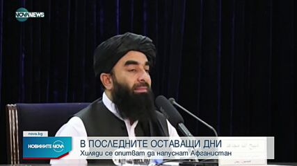 Новините на NOVA NEWS (25.08.2021 – 20:00)