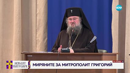 Миряните за митрополит Григорий: Той има качествата да стане патриарх