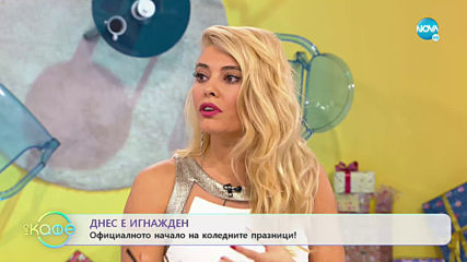 Днес е Игнажден - Официалното начало на коледните празници! - „На кафе” (20.12.2019)