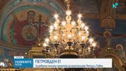 Петровден е!