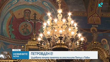 Петровден е!