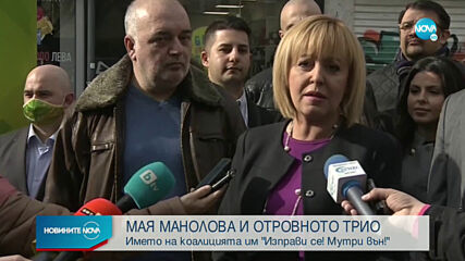 Мая Манолова и "Отровното трио" обявиха името на обединението си