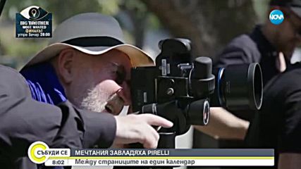 МЕЧТАНИЯ ЗАВЛАДЯХА PIRELLI: Между страниците на един календар