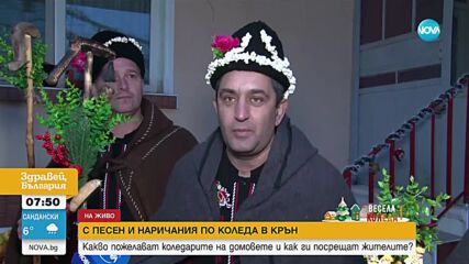 С песен и наричания по Коледа в Крън