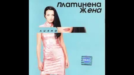Лияна - Платинена жена 2000г. Албум