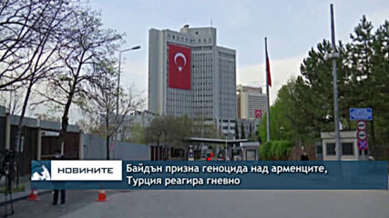 Байдън призна геноцида над арменците, Турция реагира гневно
