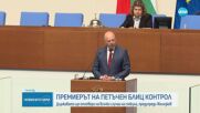 Депутатите изслушаха премиера, вицепремиерите и министри