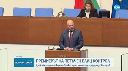 Депутатите изслушаха премиера, вицепремиерите и министри