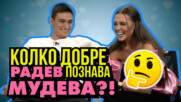 Колко добре Радев познава Мудева? Коя е любимата й секс поза?