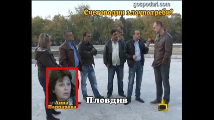 Счетоводни злоупотреби?