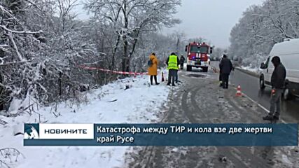 Катастрофа между ТИР и кола взе две жертви край Русе