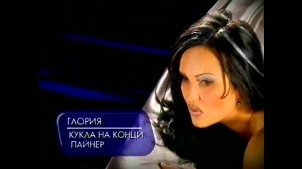 Глория - Кукла на конци 2000