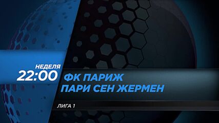 ФК Париж - Пари Сен Жермен на 17 май, неделя от 22:00 ч. по DIEMA SPORT 2