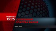 Септември - Спартак Варна на 14 май, четвъртък от 15.15 ч. на DIEMA SPORT