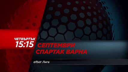 Септември - Спартак Варна на 14 май, четвъртък от 15.15 ч. на DIEMA SPORT