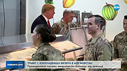 Тръмп с изненадваща визита в Афганистан