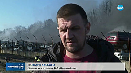 Пожар в автоморга в Хасково, горяха десетки автомобили