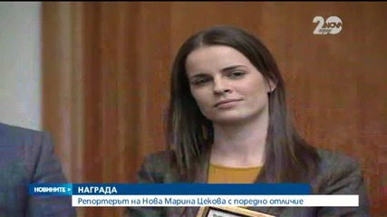 Репортерът на Нова Марина Цекова с поредно отличие