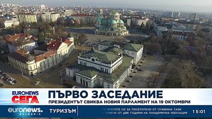 Радев свика първото заседание на Народното събрание на 19 октомври