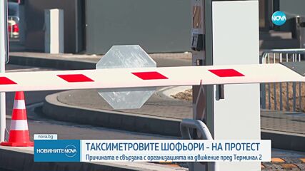 Таксиметрови шофьори на протест заради новата организация пред Терминал 2 в София