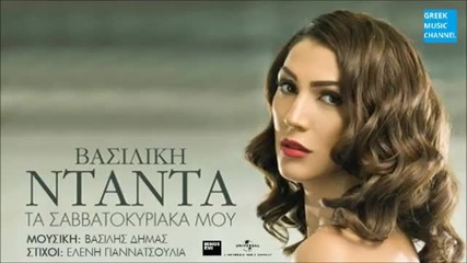 Vasiliki Ntanta - Ta Savatokiriaka Mou (new Single 2016)