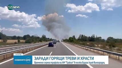 Два пожара на АМ "Тракия", движението край Сливен е спряно