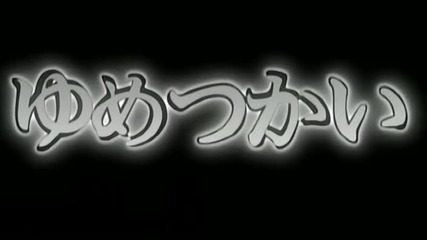 Yume Tsukai - Епизод 01 (english subtitles)