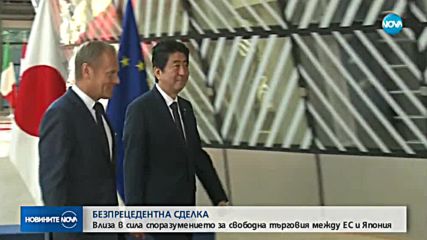 Влиза в сила споразумението за свободна търговия между ЕС и Япония