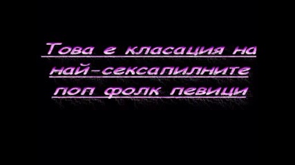 Топ 20 на най - сексапилните поп фолк певици