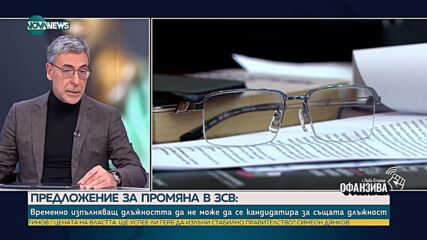 Вълчев: Промените в Закона за съдебната власт се свеждат до определени личности