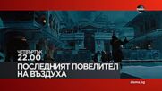"Последният повелител на въздуха" на 3 юли, четвъртък от 22.00 ч. по DIEMA
