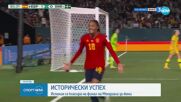 Испания за първи път стигна до финала на Световното по футбол за жени