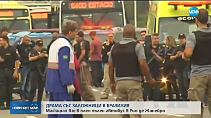 Заложническа драма в Рио: Мъж отвлече 18 души в автобус