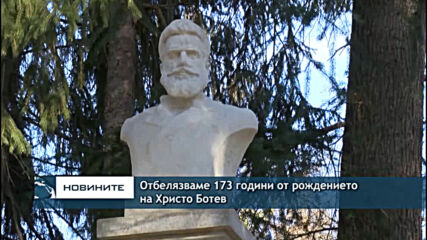 Отбелязваме 173 години от рождението на Христо Ботев