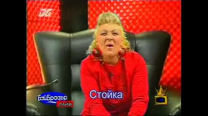 Бай Брадър 1 - Стойка