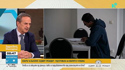 Изборите зад граница: Каква е готовността за президентския вот