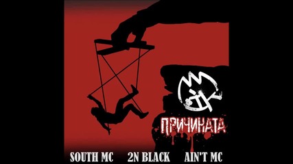South Mc x 2n Black x Ain't Mc - Причината / Prichinata