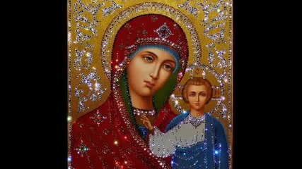 Много Хубава Молитва За Богородица