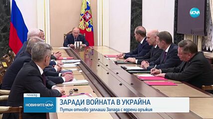 Путин отново заплаши Запада с ядрени оръжия
