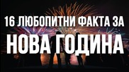 16 любопитни факта за Нова година