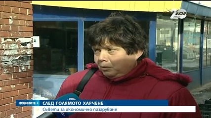 Съвети за икономично пазаруване след голямото харчене