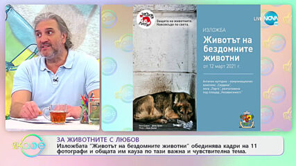 За животните с любов - „На кафе” (15.03.2021)