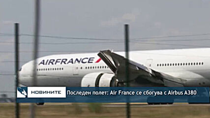 Последен полет: Air France се сбогува с Airbus A380