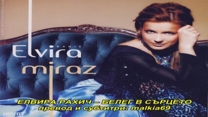 Elvira Rahic - Oziljak na srcu (hq) (bg sub)