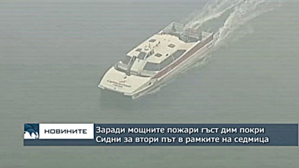 Гъст дим покри Сидни - за втори път в рамките на седмица