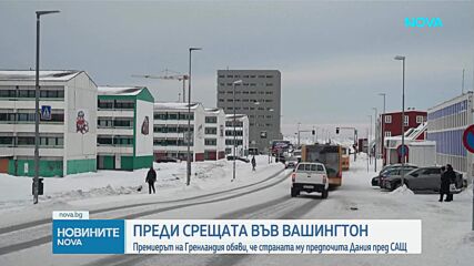 Новините на NOVA (14.01.2026 - 8.00)