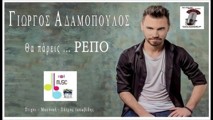 Giorgos Adamopoulos - Tha pareis repo (new Single 2015)