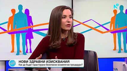 Адвокат: По-строгите изисквания може да доведе до по-високи цени за разкрасителни процедури